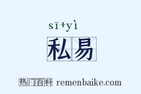 私易是什么意思的图片